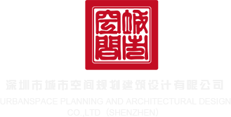 在线观看操b网站深圳市城市空间规划建筑设计有限公司